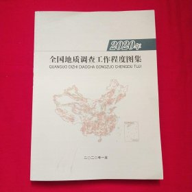 2020年全国地质调查工作程度图集