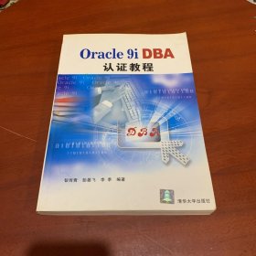 Oracle 9i DBA认证教程