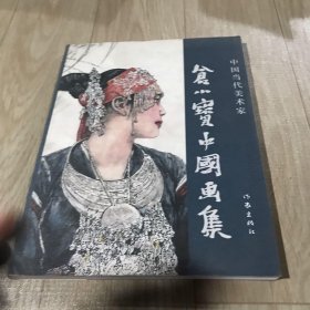 中国当代美术家：仓小宝中国画集