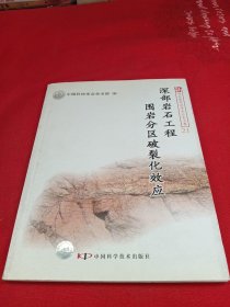 深部岩石工程围岩分区破裂化效应（21）