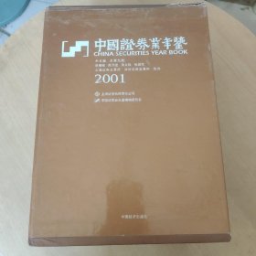2001中国证券业年鉴（上下册）