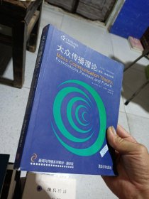 新闻与传播系列教材·翻译版：大众传播理论：基础、争鸣与未来（第五版）