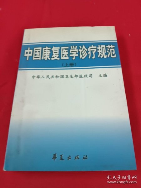 中国康复医学诊疗规范 上册