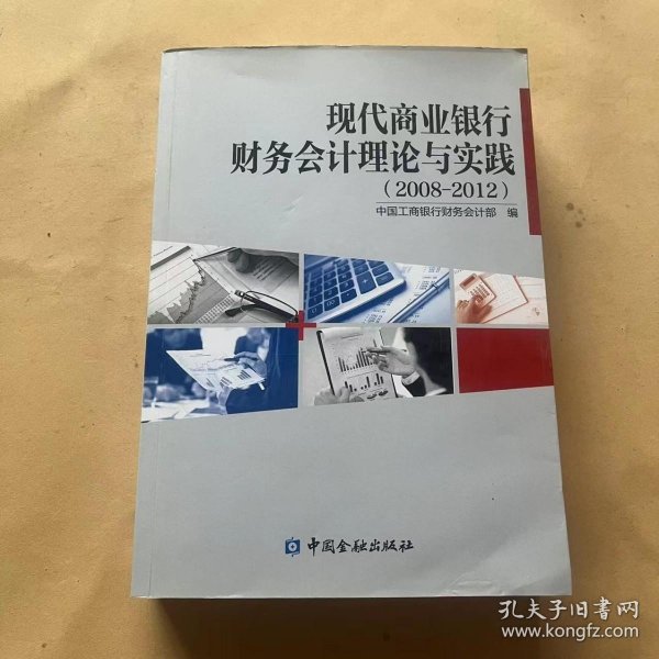 现代商业银行财务会计理论与实践 : 2008～2012