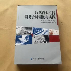 现代商业银行财务会计理论与实践 : 2008～2012