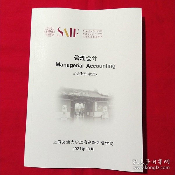 管理会计 Managerial Accounting（上海高级金融学院）