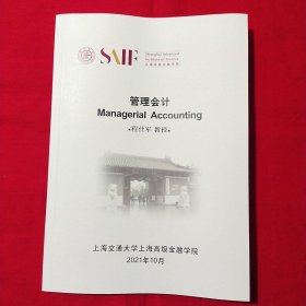 管理会计 Managerial Accounting（上海高级金融学院）