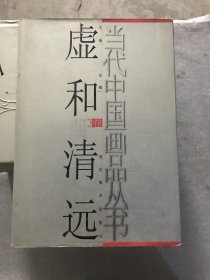 当代中国画品丛书（虚和清远卷）