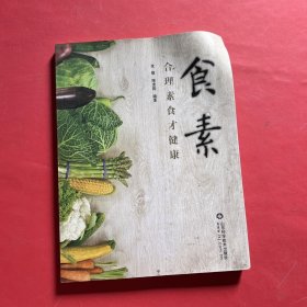 食素：合理素食才健康