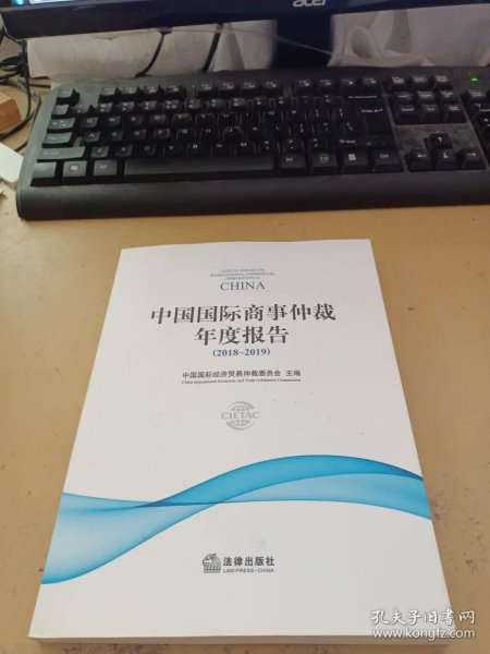 中国国际商事仲裁年度报告（2018～2019）