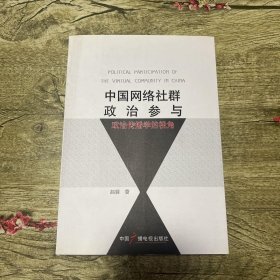 中国网络社群政治参与：政治传播学的视角