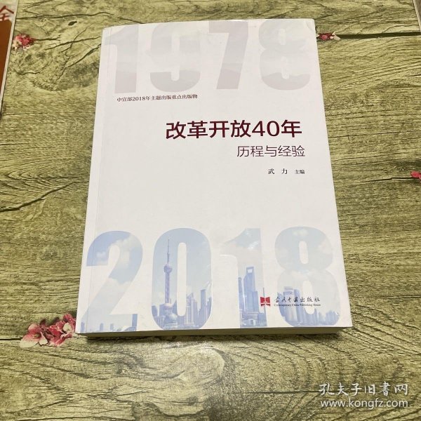 改革开放40年：历程和经验