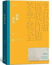 茅盾文学奖获奖作品全集：浴血罗霄