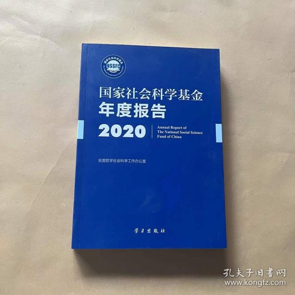 国家社会科学基金年度报告(附U盘2020)