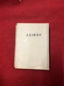 人民日报索引 1993年1-12期