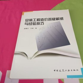 安装工程造价答疑解惑与经验技巧