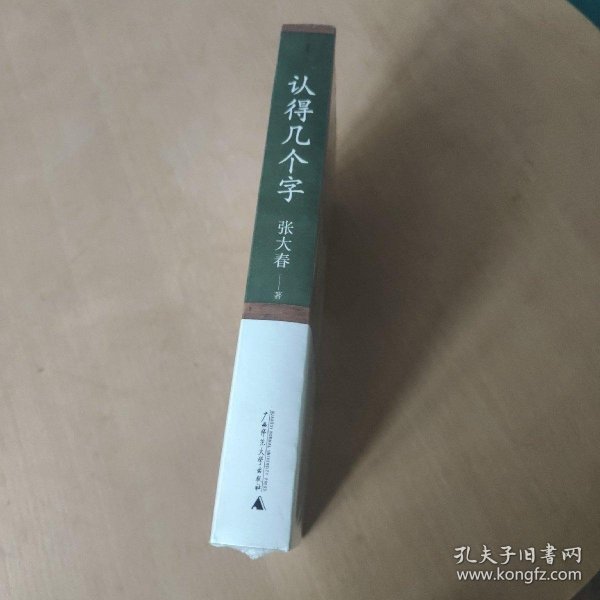 认得几个字（2019新版）