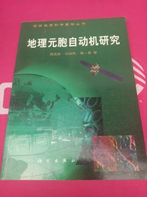 地理元胞自动机研究（地球信息科学基础丛书)