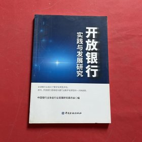 开放银行实践与发展研究