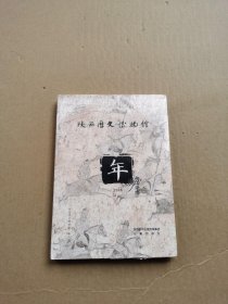 陕西历史博物馆年鉴2016