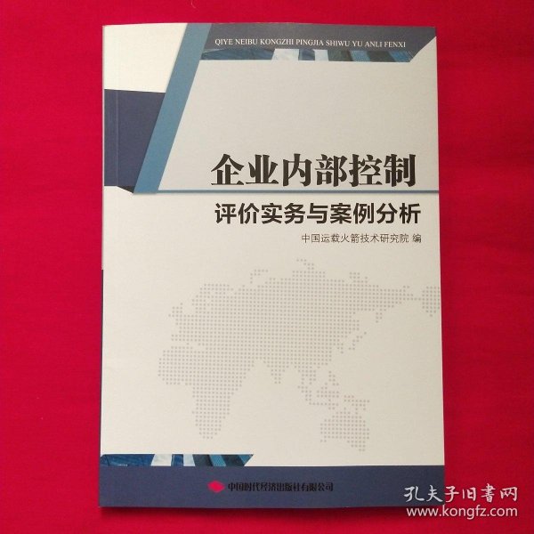 企业内部控制评价实务与案例分析