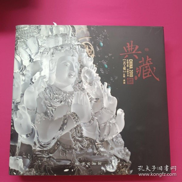 2010中国玉雕·石雕作品“天工奖”典藏集