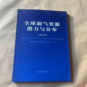 全球油气资源潜力与分布(2021年)