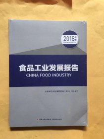 食品工业发展报告（2018年度）