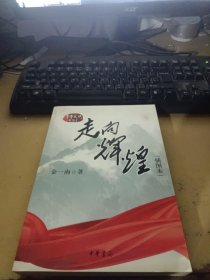 走向辉煌（插图本）