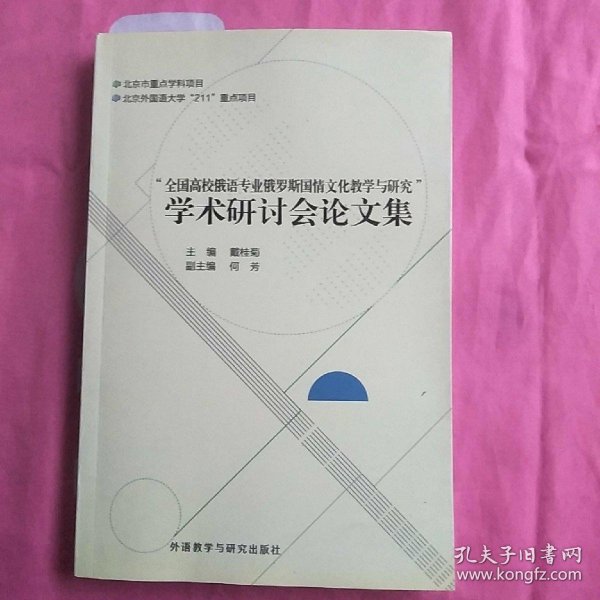 全国高校俄语专业俄罗斯国情文化教学与研究学术研讨会论文集 