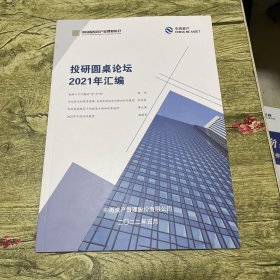 投研圆桌论坛2021年汇编