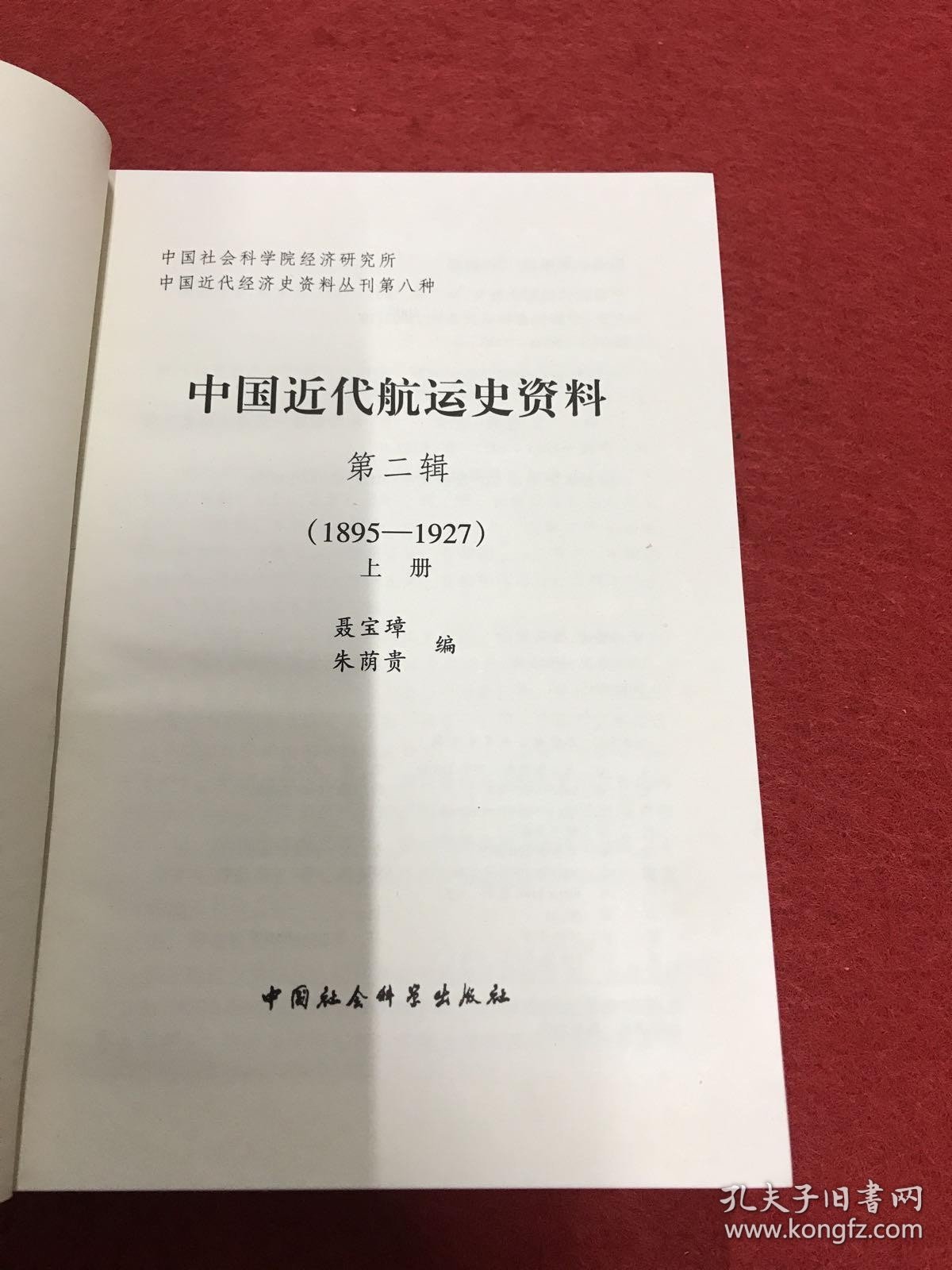 中国近代航运史资料 第二辑 上册 1895-1927（内页干净一版一印）