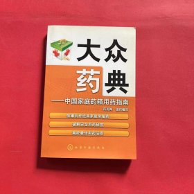 大众药典：中国家庭药箱用药指南