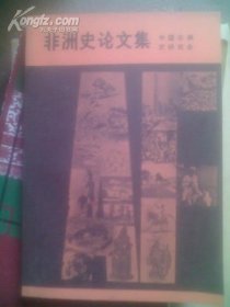 .非洲史论文集(9品82年1版1印3600册）