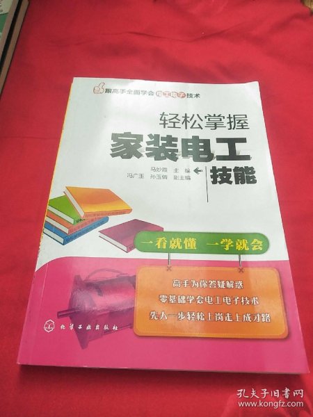 跟高手全面学会电工电子技术--轻松掌握家装电工技能