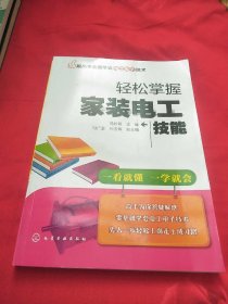 跟高手全面学会电工电子技术--轻松掌握家装电工技能