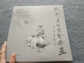 牧野老北京风俗画