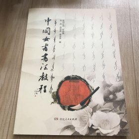 中国女书书法教程
