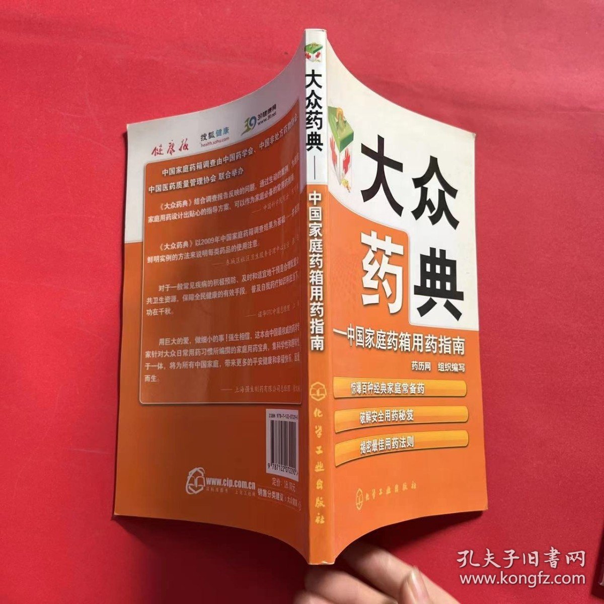 大众药典：中国家庭药箱用药指南