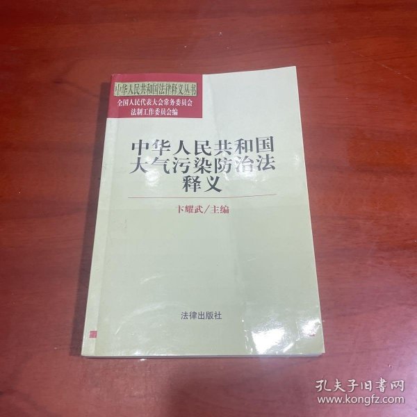 中华人民共和国大气污染防治法释义——中华人民共和国法律释义