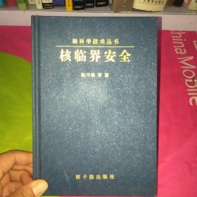 核临界安全（精装）