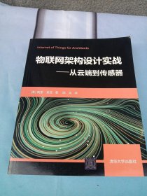 物联网架构设计实战——从云端到传感器