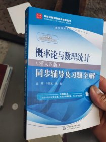 概率论与数理统计·浙大四版 同步辅导及习题全解（新版）/高校经典教材同步辅导丛书