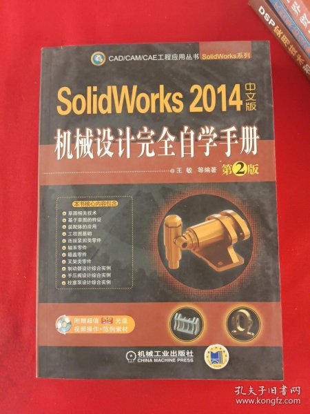 CAD/CAM/CAE工程应用丛书：SolidWorks 2014中文版机械设计完全自学手册（第2版）