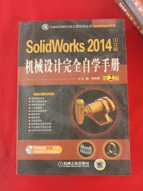 CAD/CAM/CAE工程应用丛书：SolidWorks 2014中文版机械设计完全自学手册（第2版）