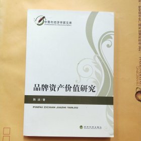 中青年经济学家文库：品牌资产价值研究