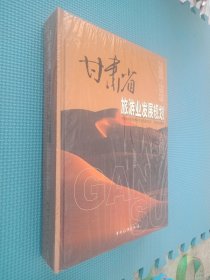 甘肃省旅游业发展规划:2006~2020