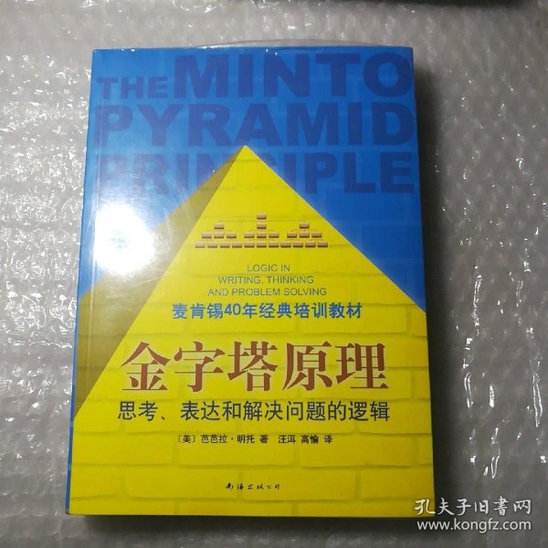 金字塔原理：思考、表达和解决问题的逻辑