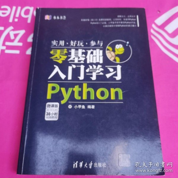 水木书荟：零基础入门学习Python