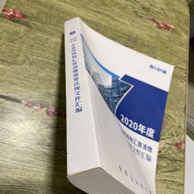 2020年度企业所得税汇算清缴重要法规文件汇编